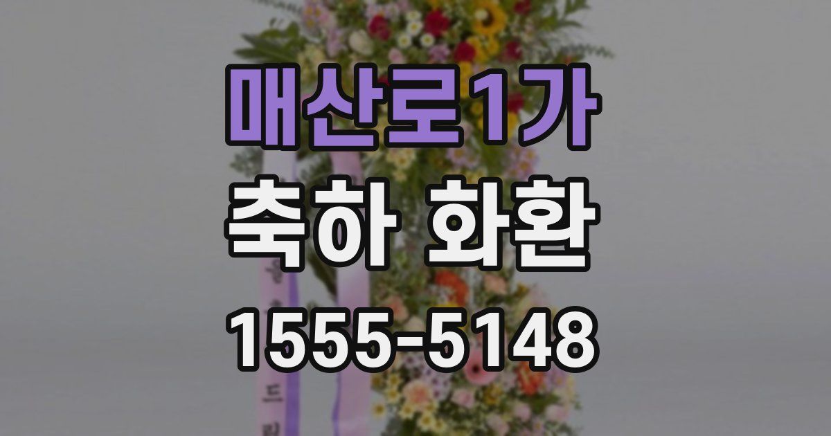 매산로1가 축하 화환