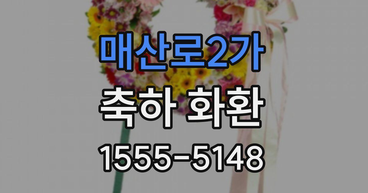 매산로2가 축하 화환