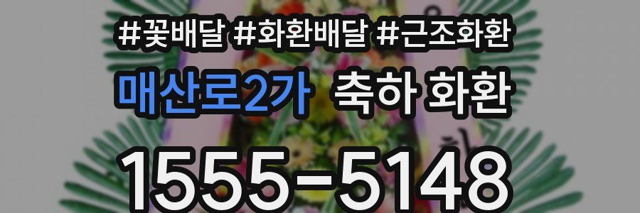 매산로2가 축하 화환