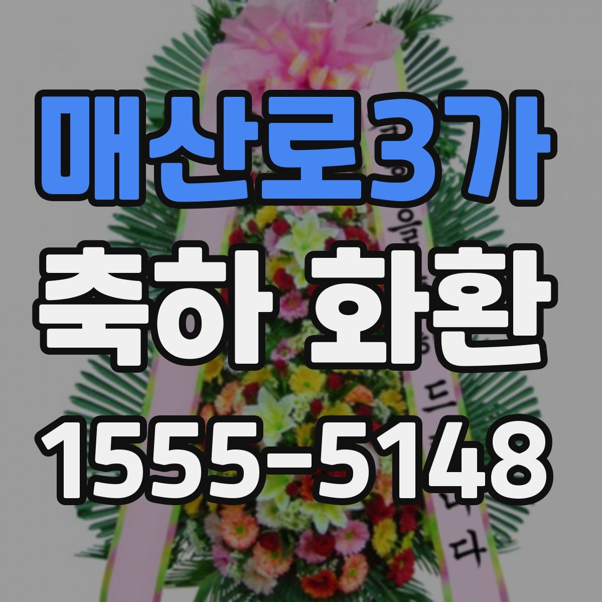 매산로3가 축하 화환