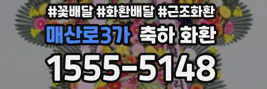 매산로3가 축하 화환