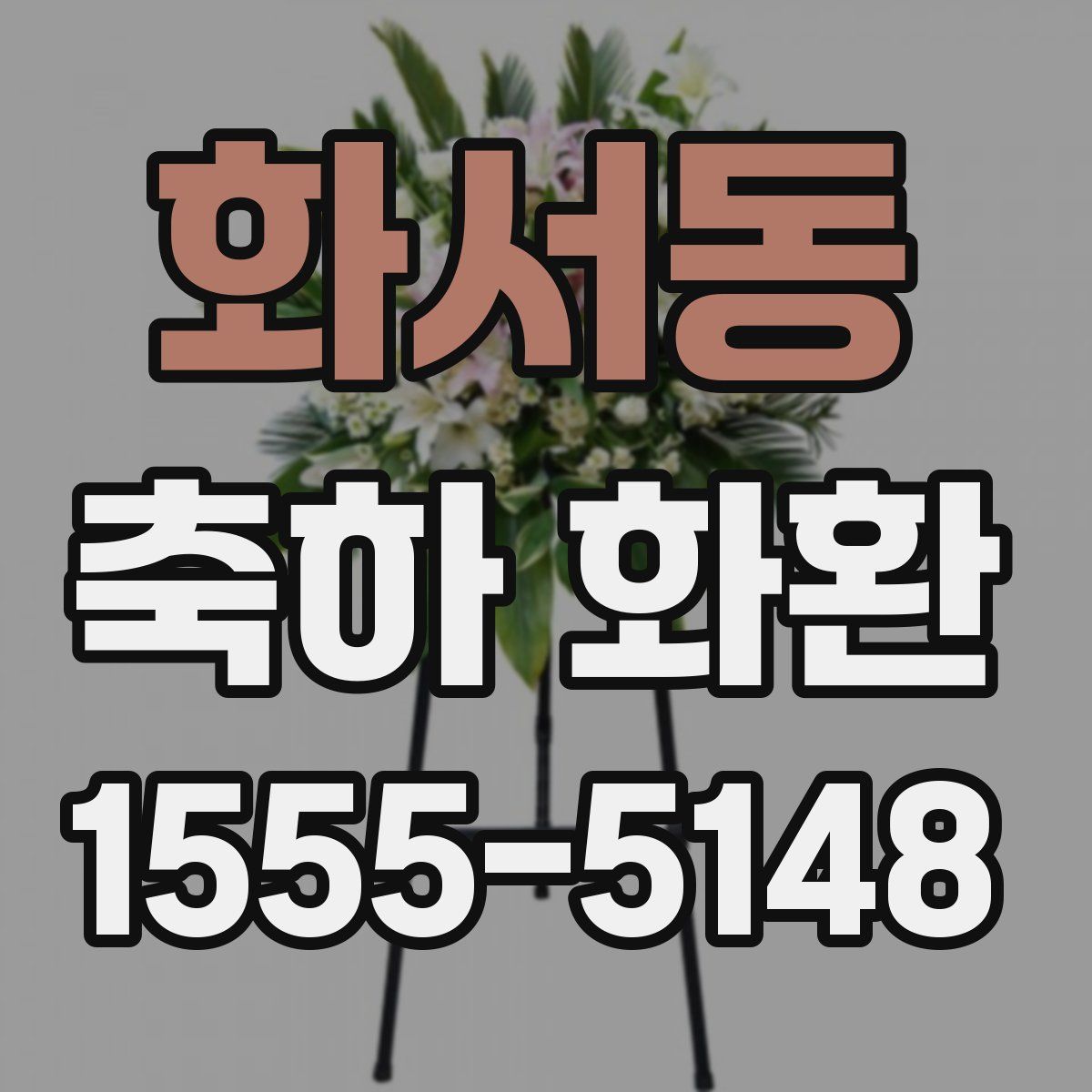 화서동 축하 화환
