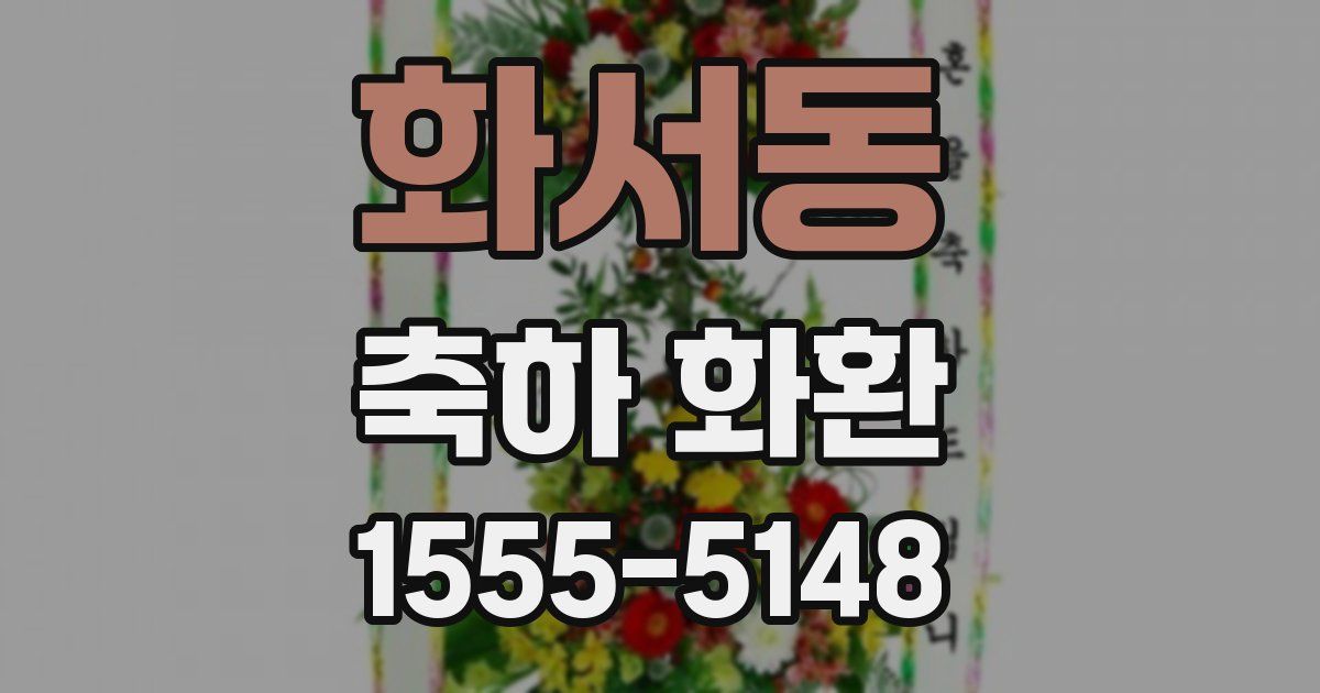 화서동 축하 화환