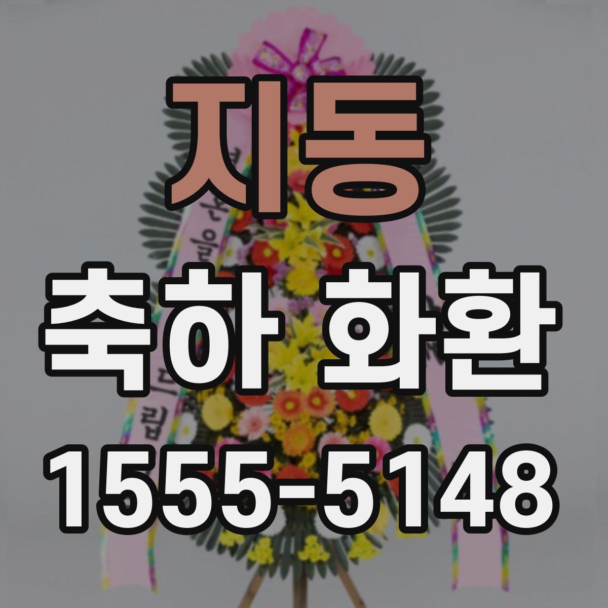지동 축하 화환