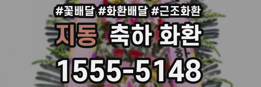지동 축하 화환