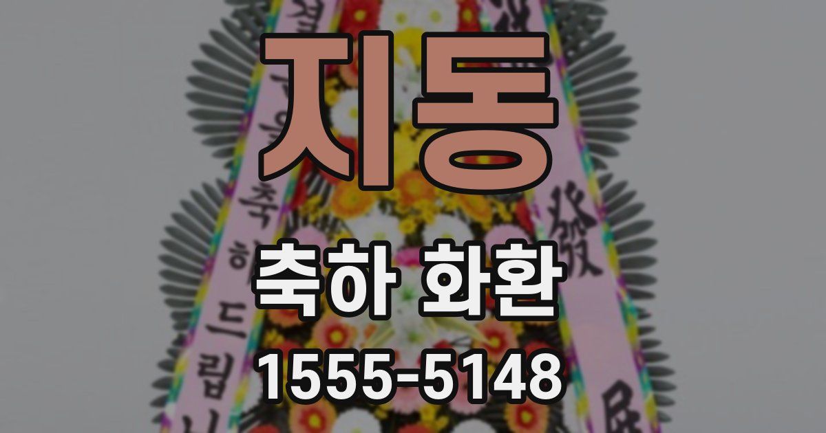 지동 축하 화환