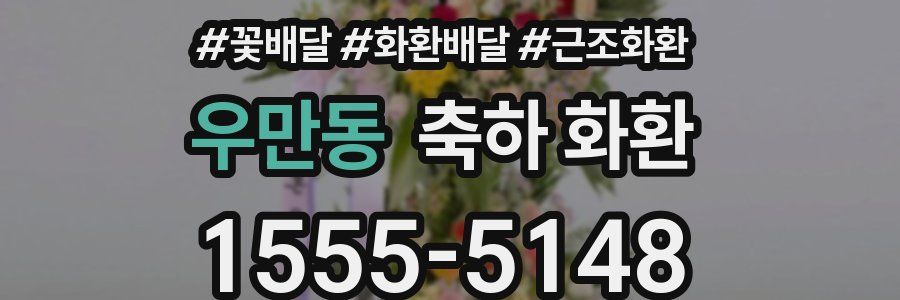 우만동 축하 화환