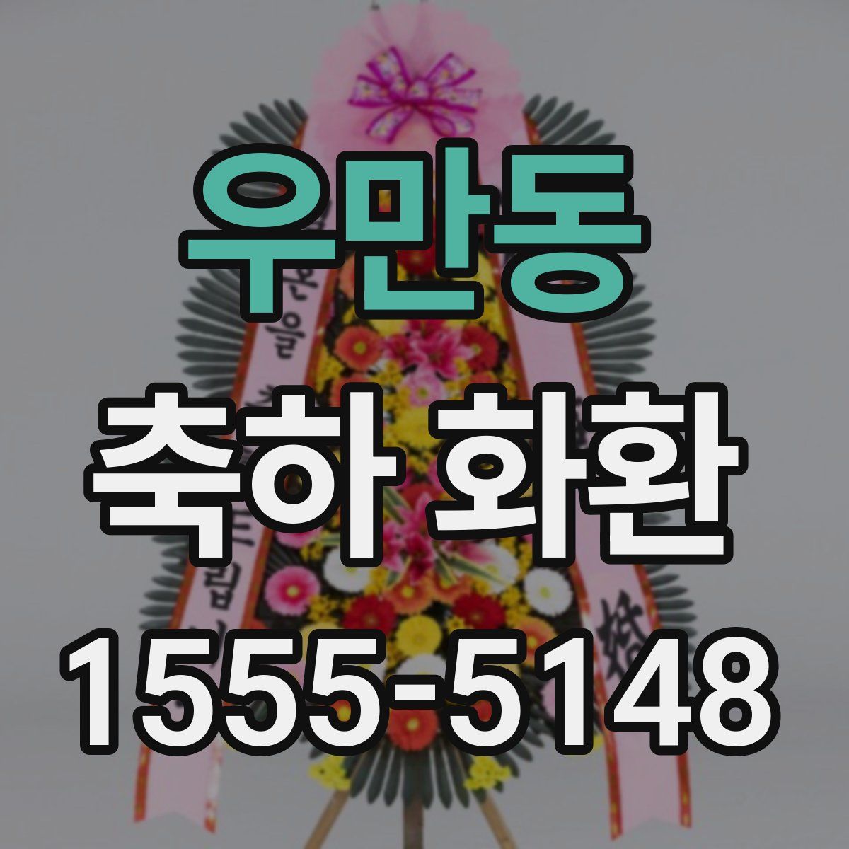 우만동 축하 화환