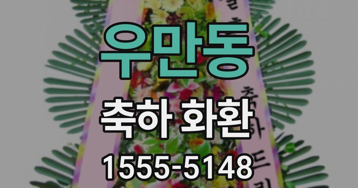 우만동 축하 화환