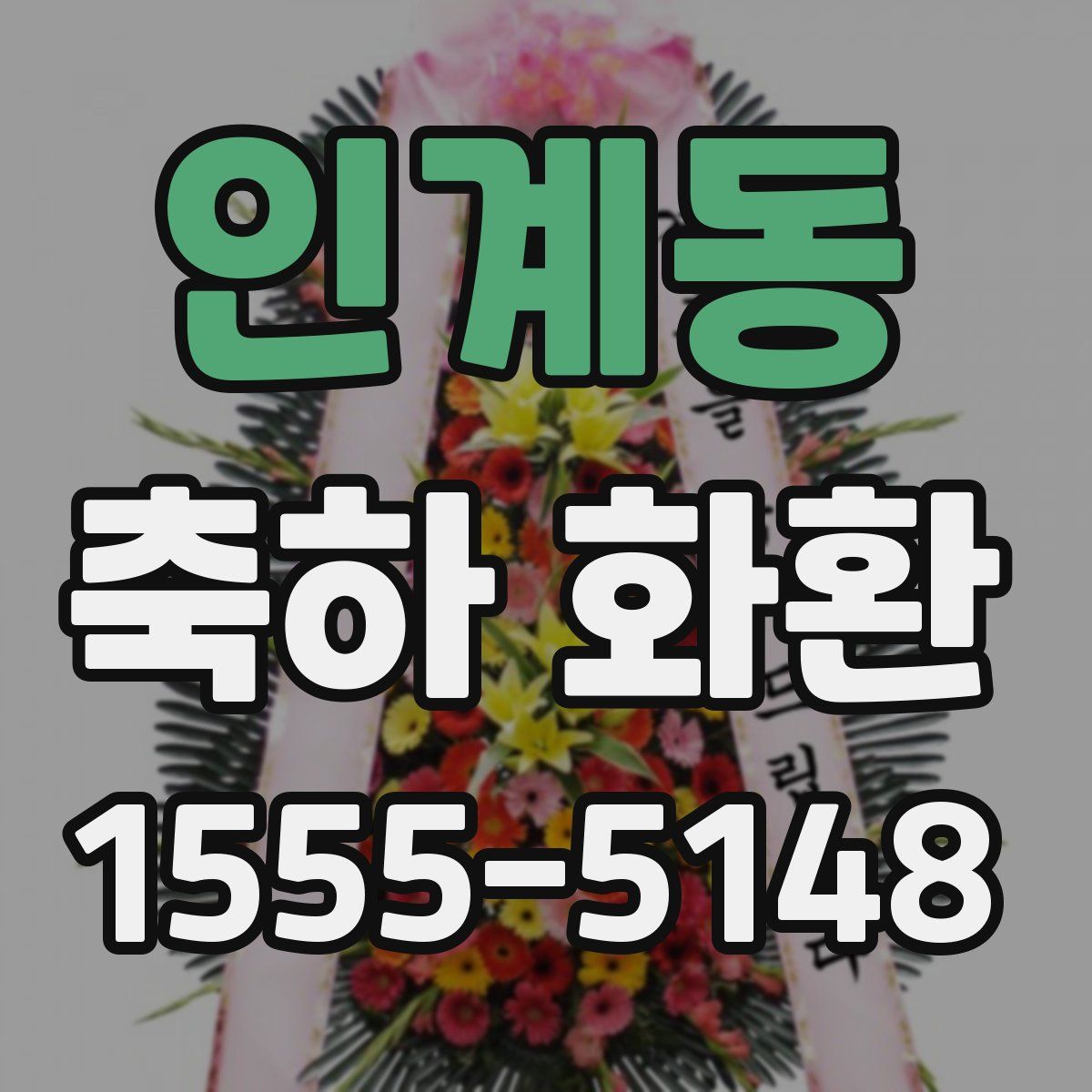 인계동 축하 화환
