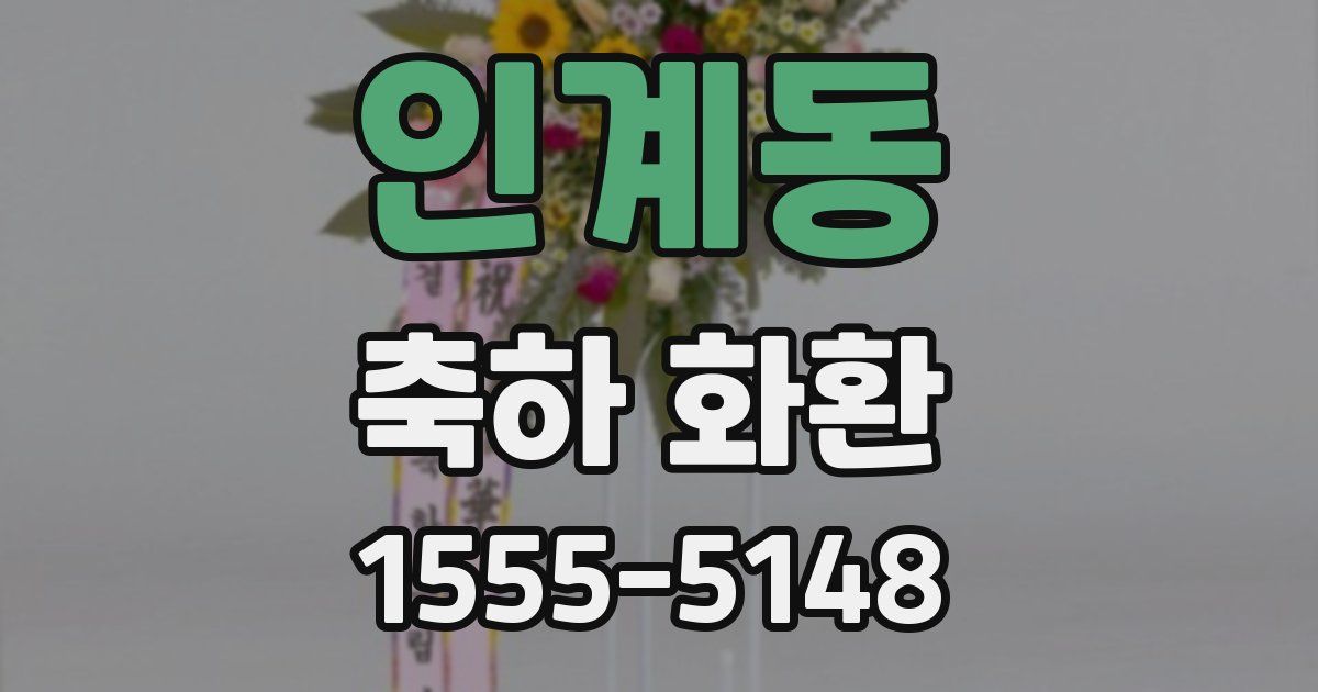 인계동 축하 화환
