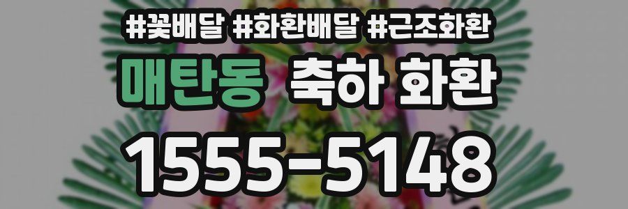 매탄동 축하 화환