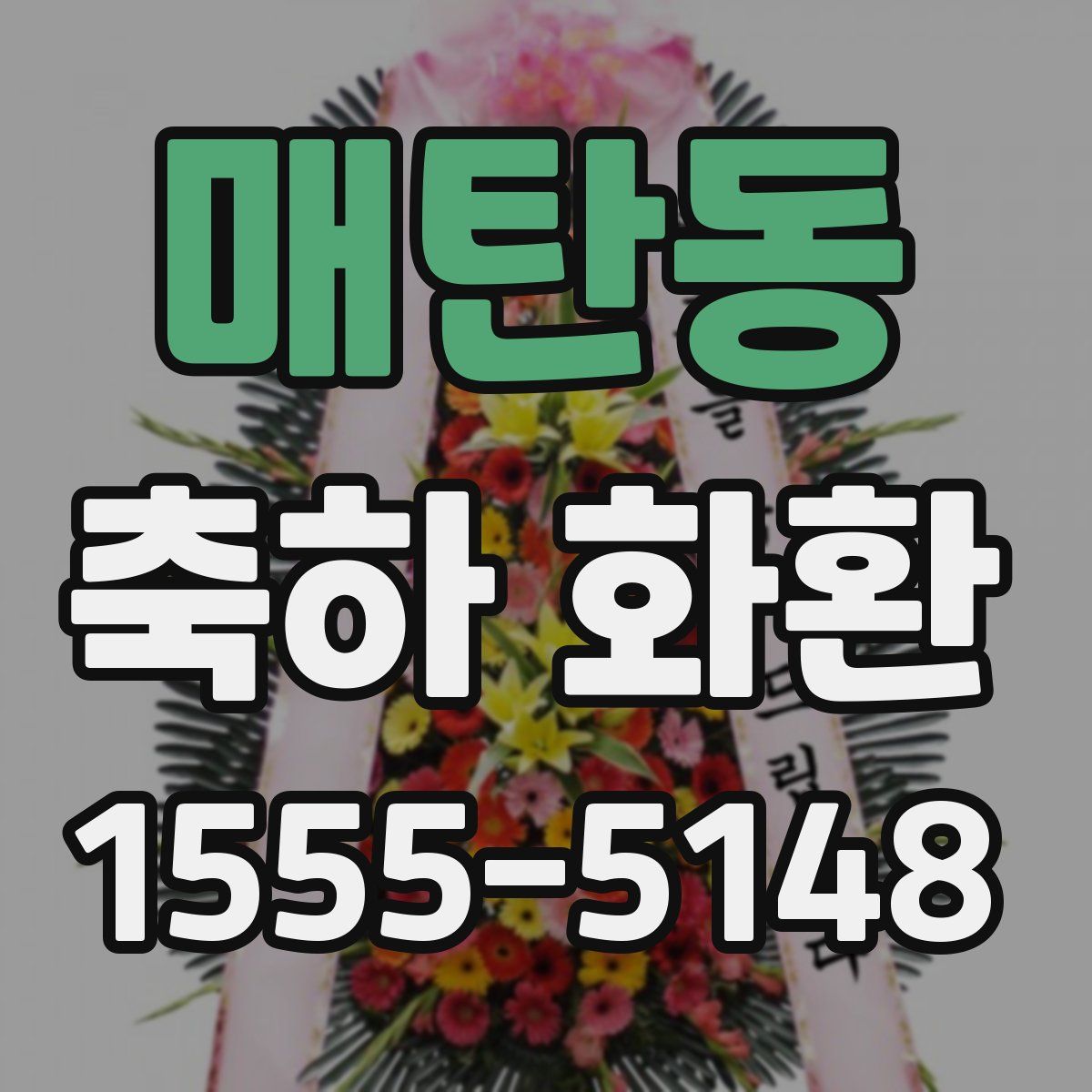 매탄동 축하 화환