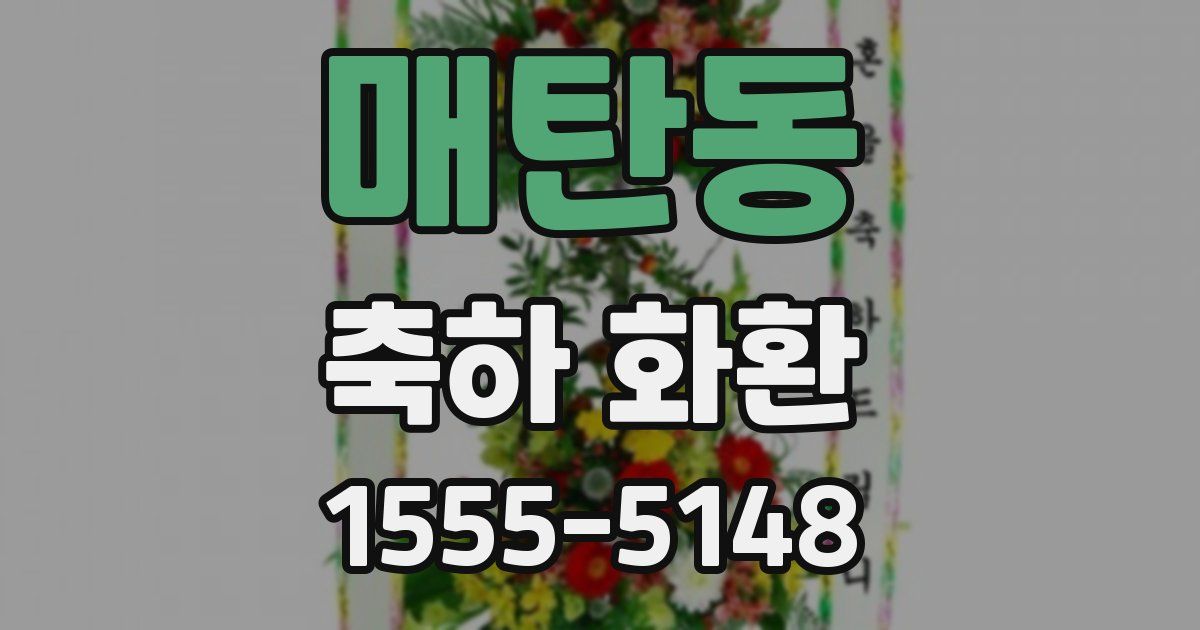 매탄동 축하 화환