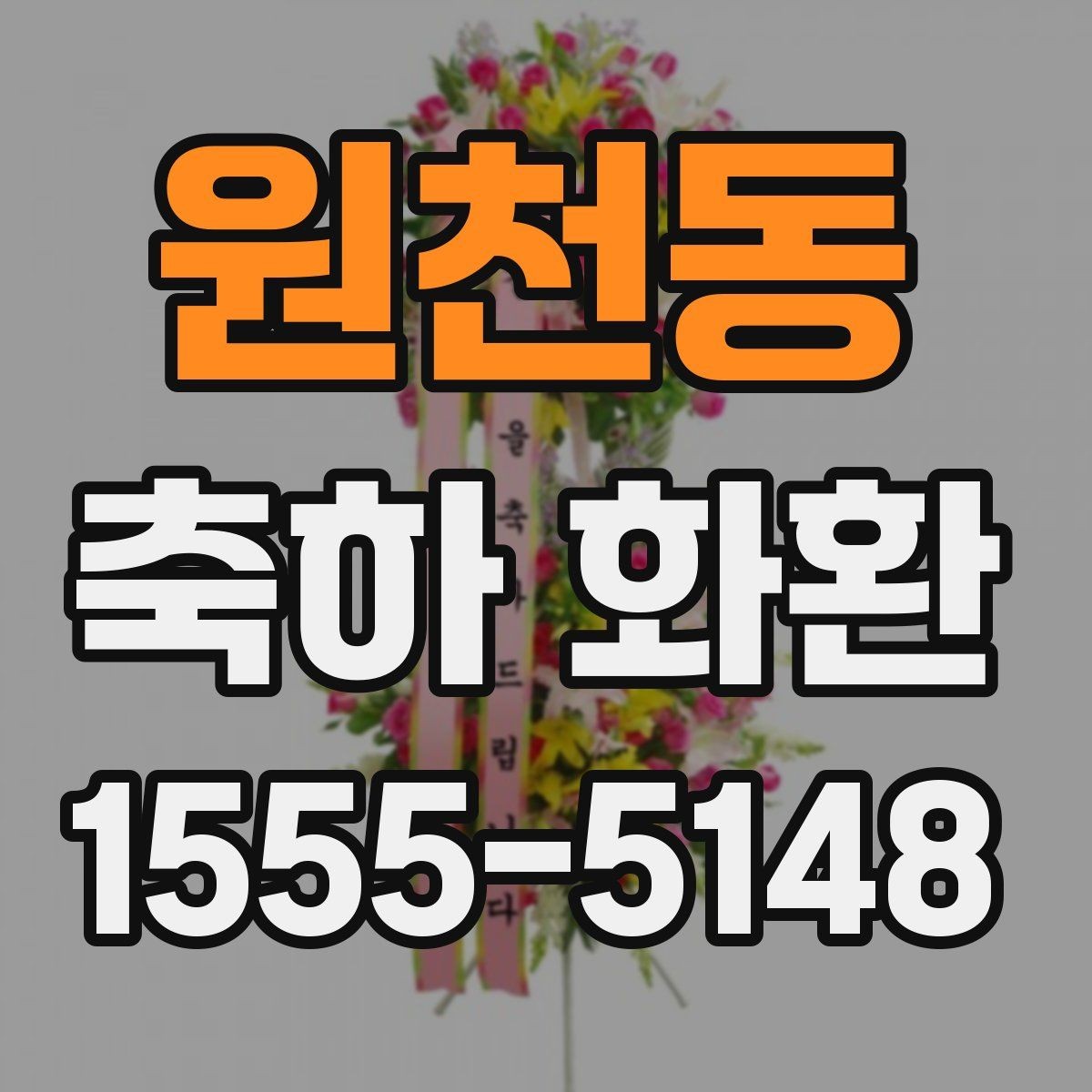 원천동 축하 화환 문구 작성 전 참고할 사례