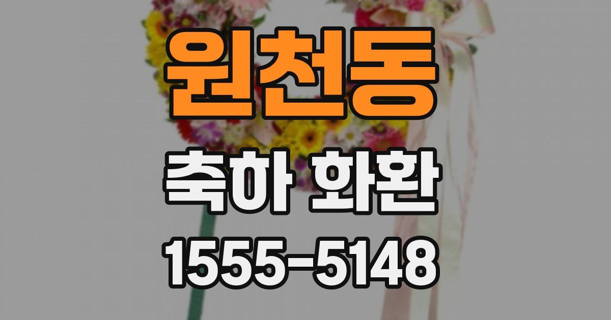 원천동 축하 화환