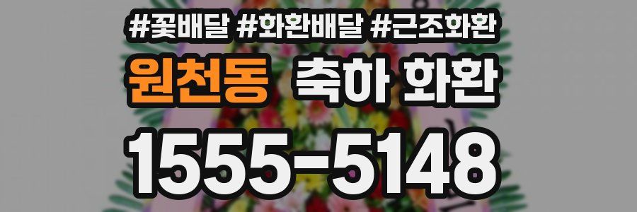 원천동 축하 화환