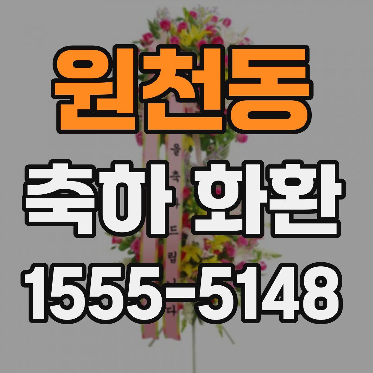 원천동 축하 화환