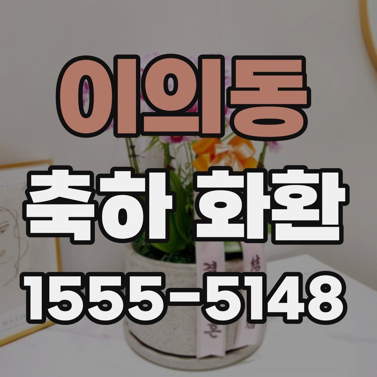이의동 축하 화환 받는 분을 고려한 문구 쓰기