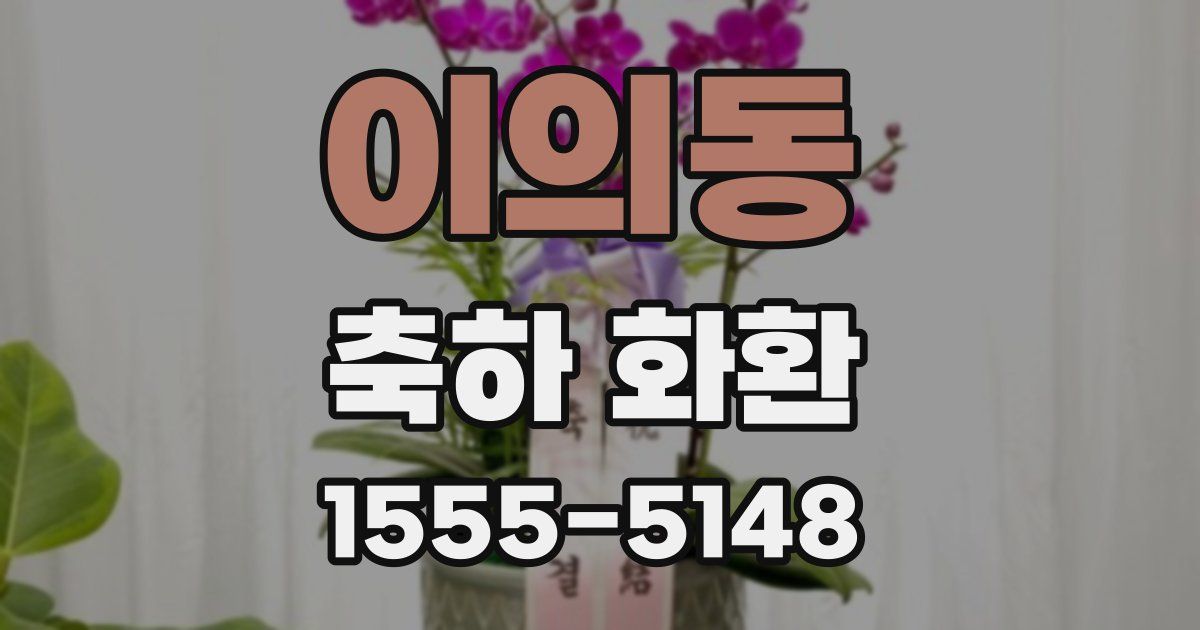 이의동 축하 화환