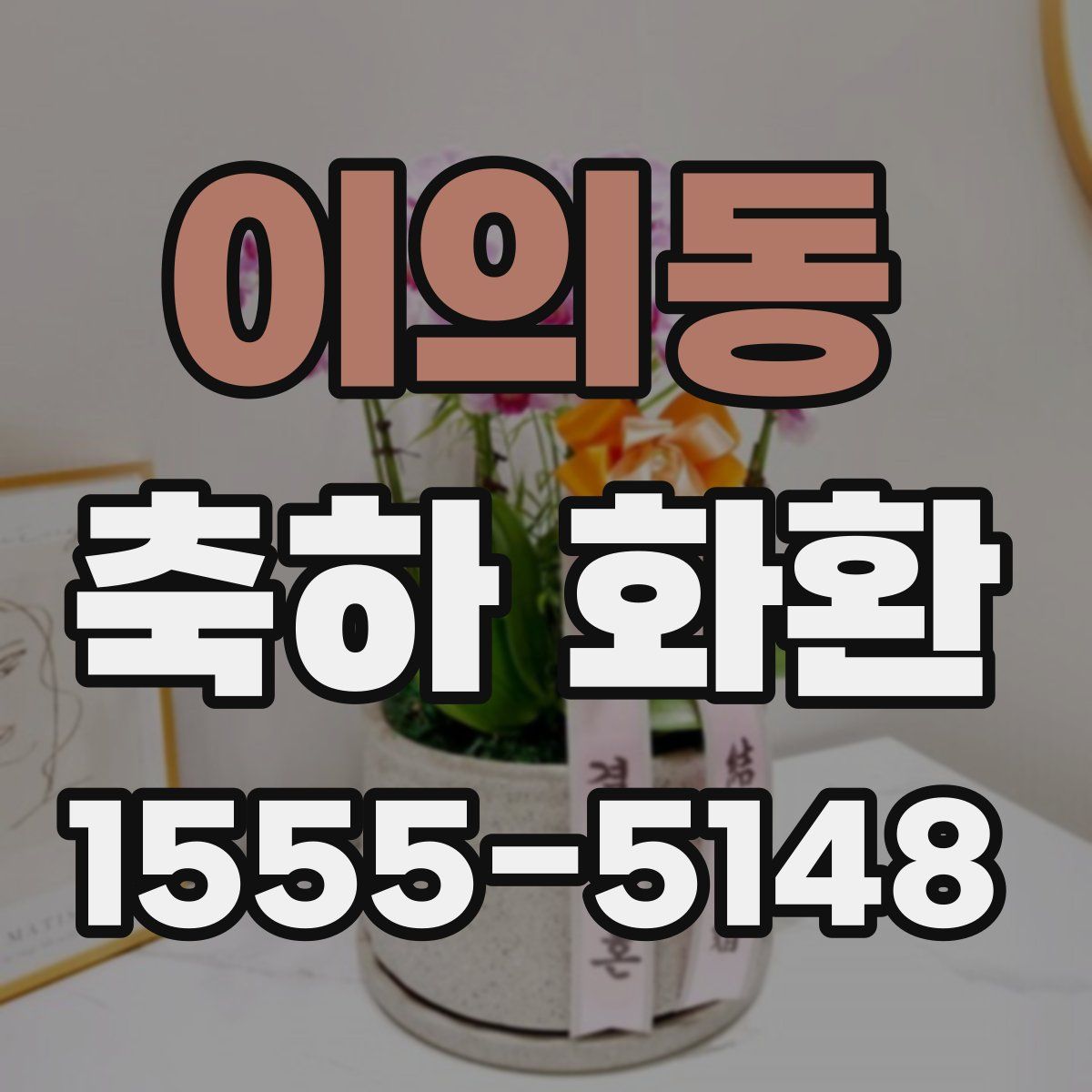 이의동 축하 화환