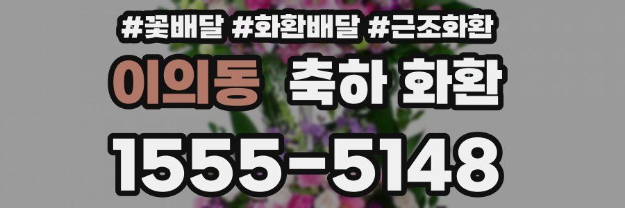 이의동 축하 화환