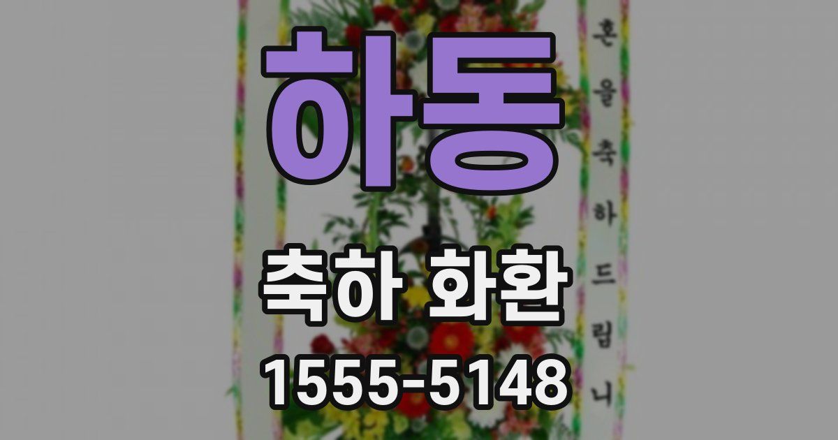 하동 축하 화환