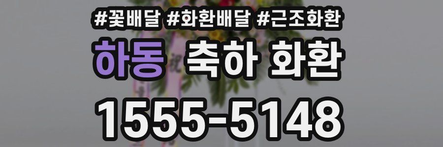 하동 축하 화환