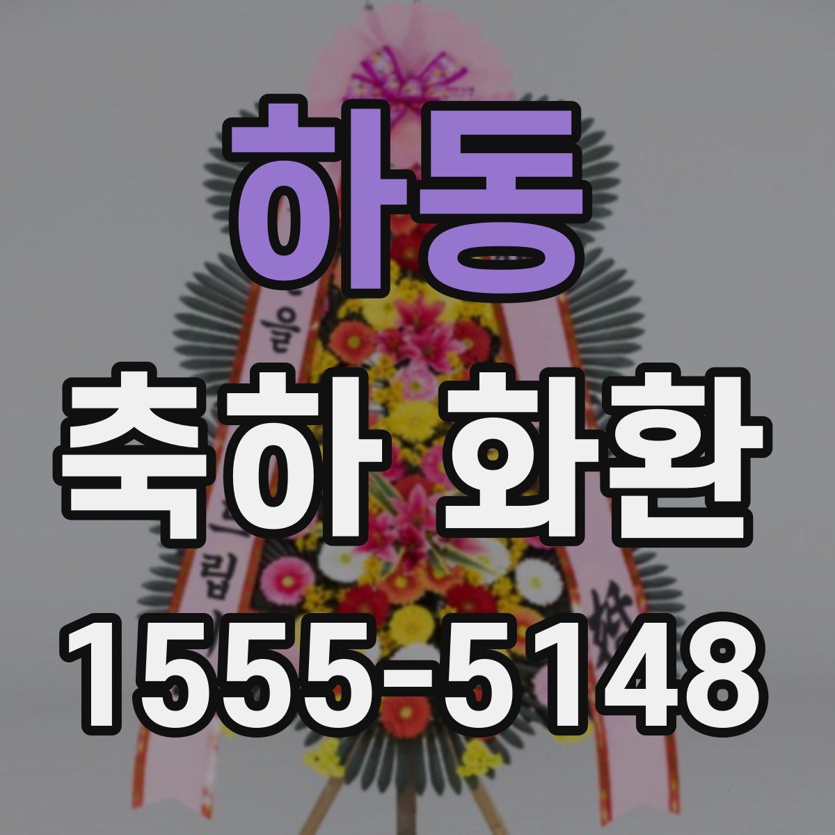 하동 축하 화환