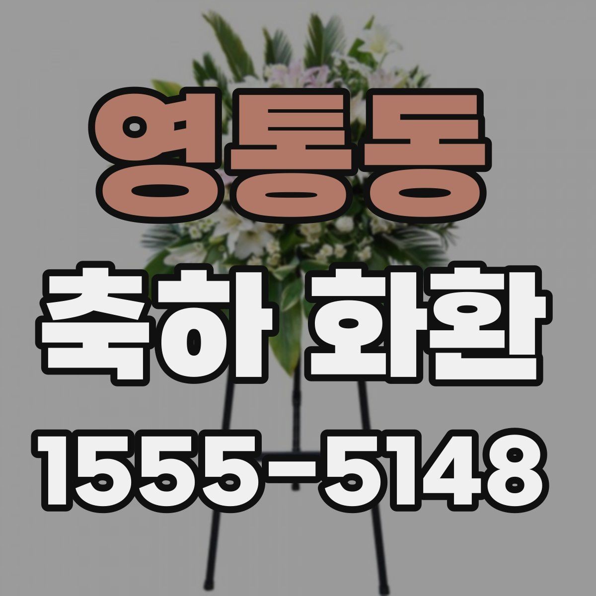 영통동 축하 화환 주문 과정에서 놓치기 쉬운 항목