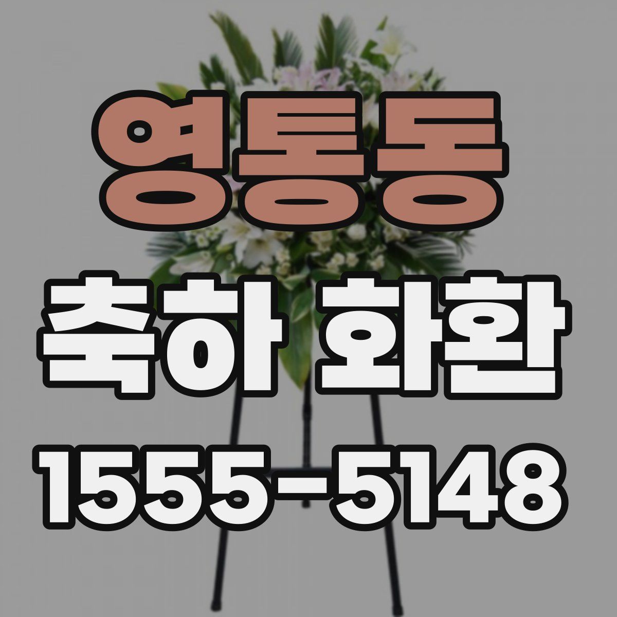 영통동 축하 화환