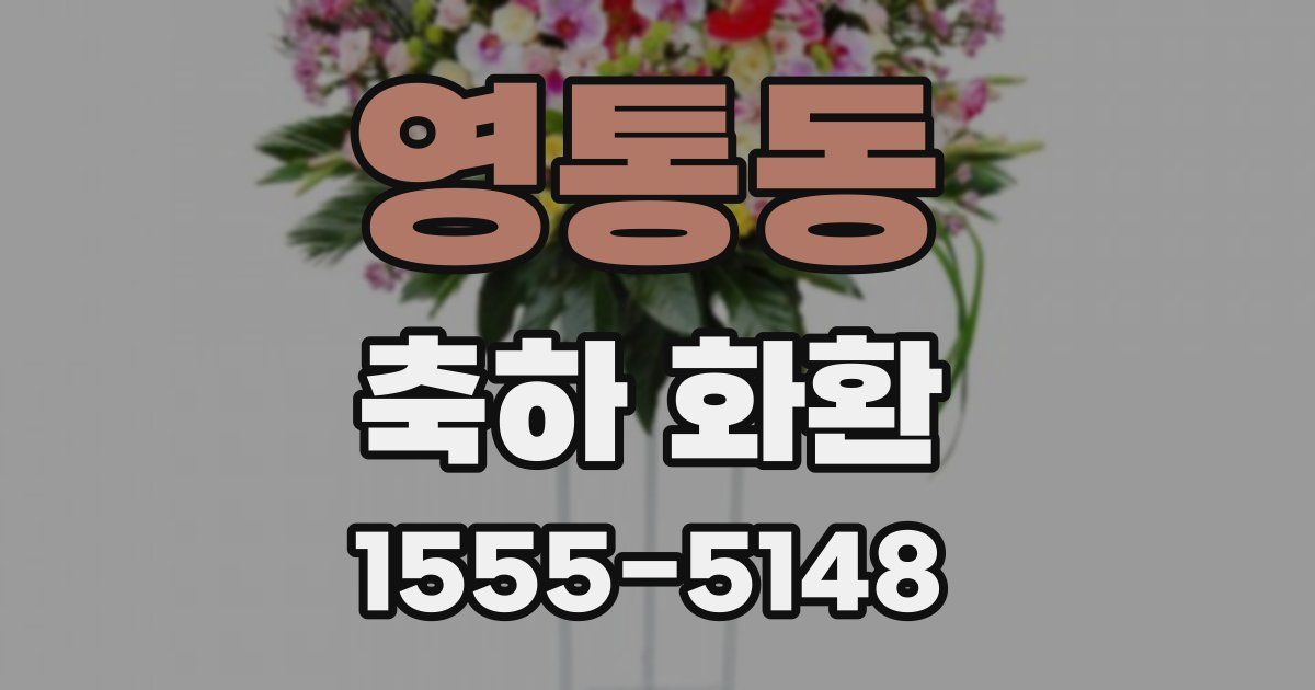 영통동 축하 화환