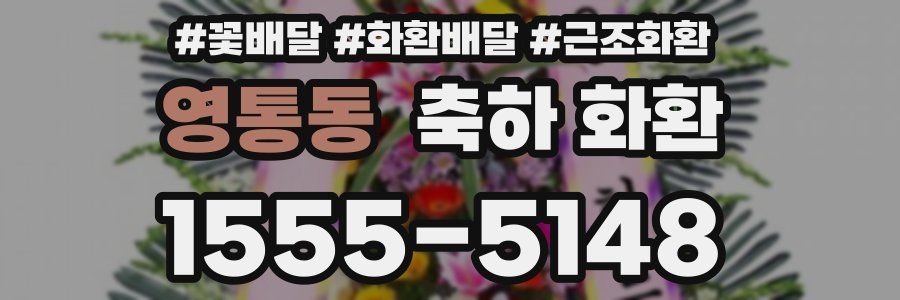 영통동 축하 화환
