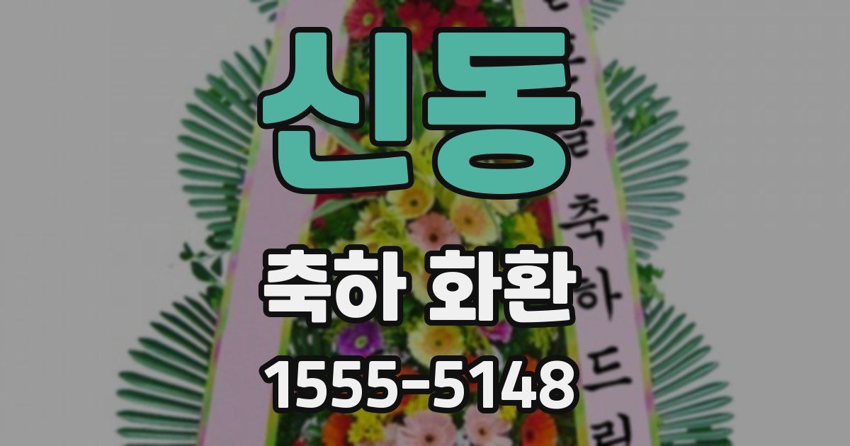 신동 축하 화환