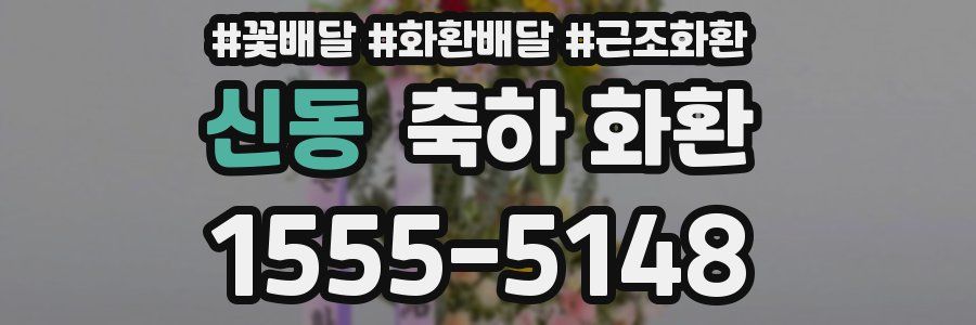 신동 축하 화환