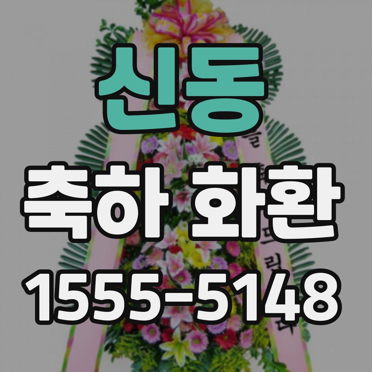 신동 축하 화환