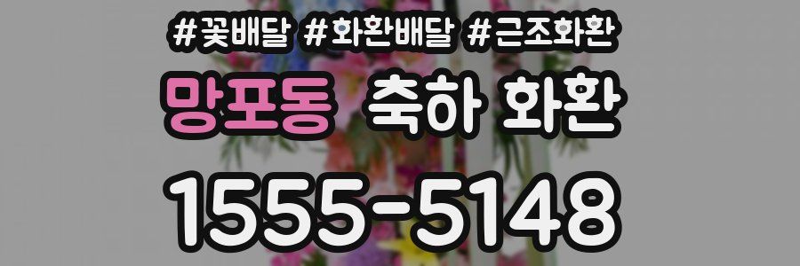 망포동 축하 화환