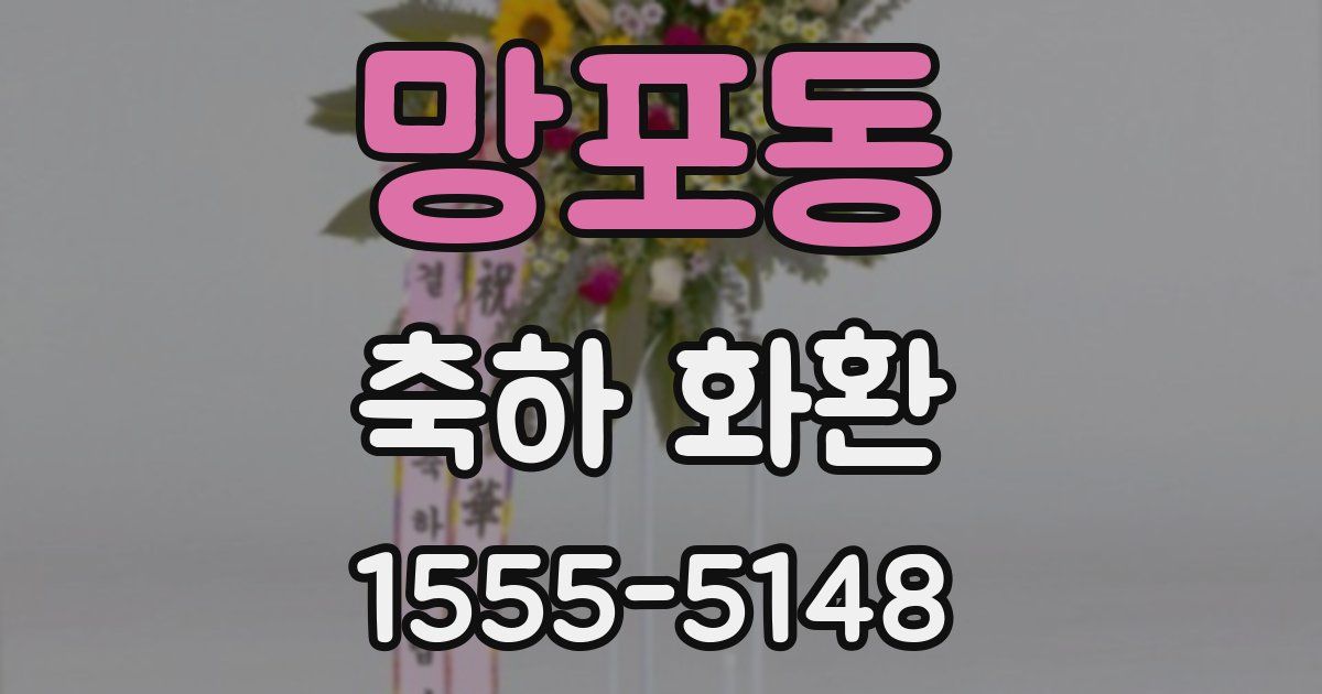 망포동 축하 화환