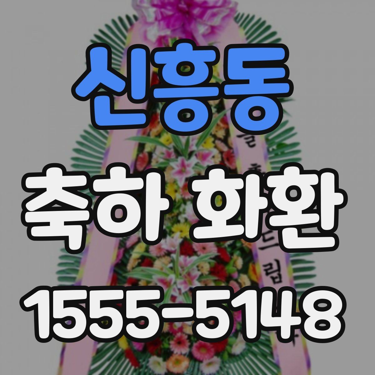 신흥동 축하 화환 문구 톤을 정하는 기준