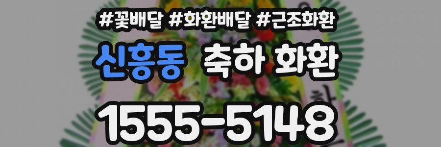 신흥동 축하 화환