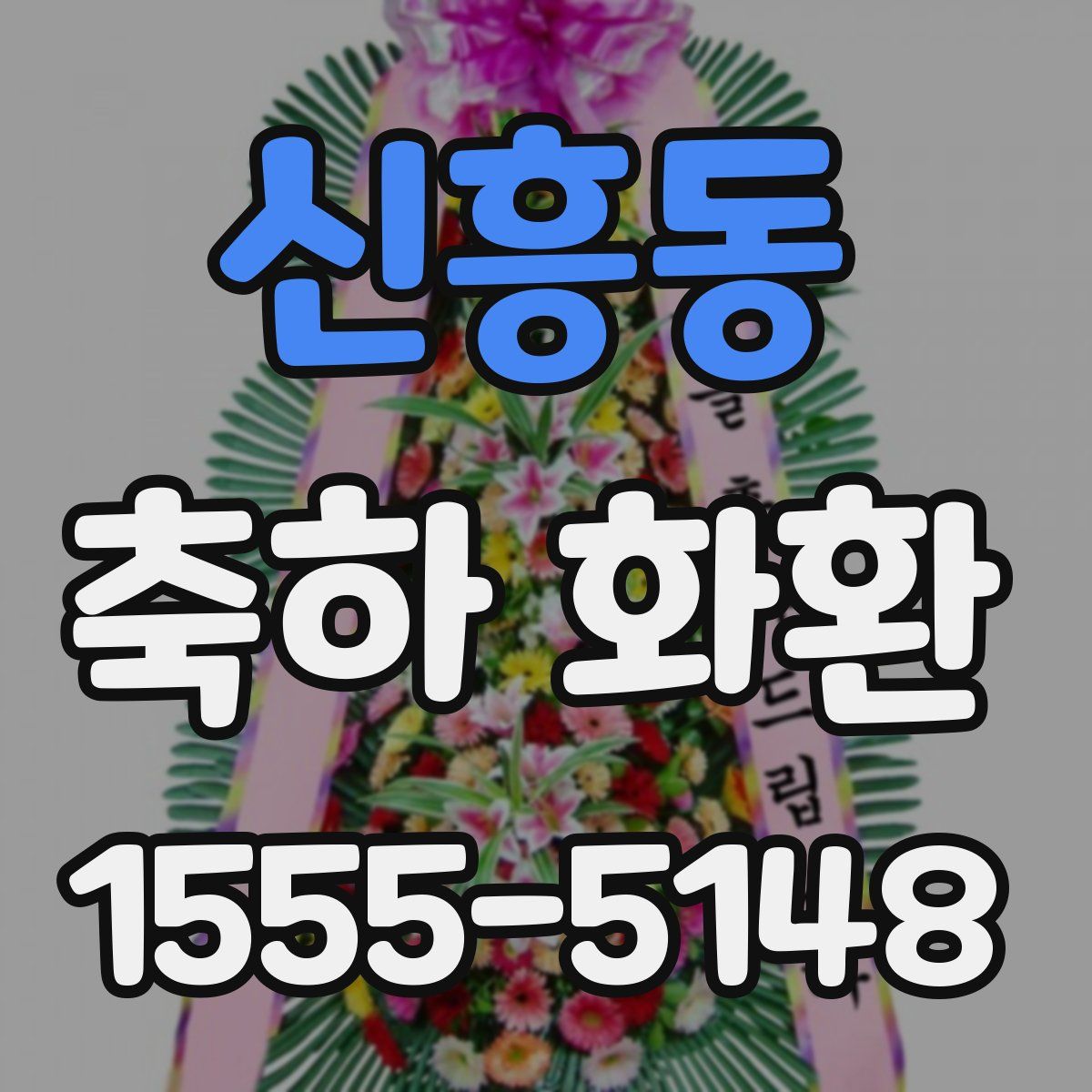 신흥동 축하 화환