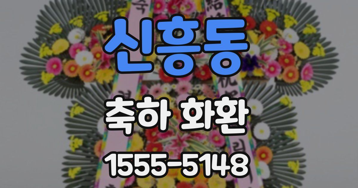신흥동 축하 화환