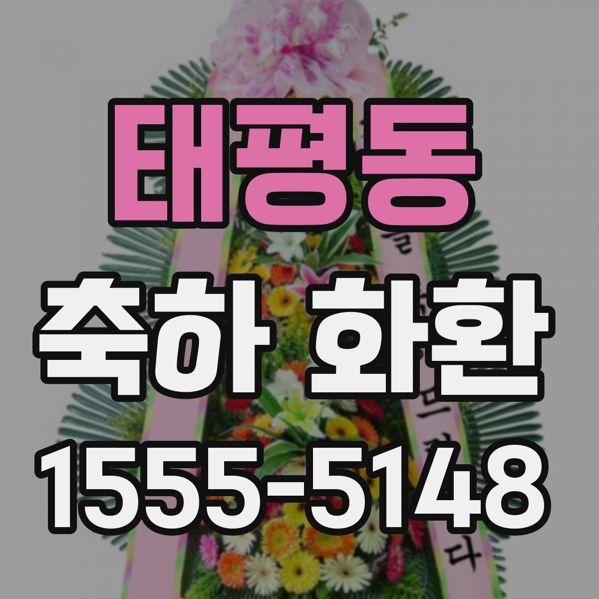 태평동 축하 화환 문구 실수 줄이는 체크리스트