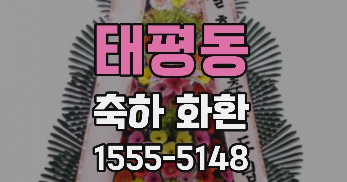 태평동 축하 화환