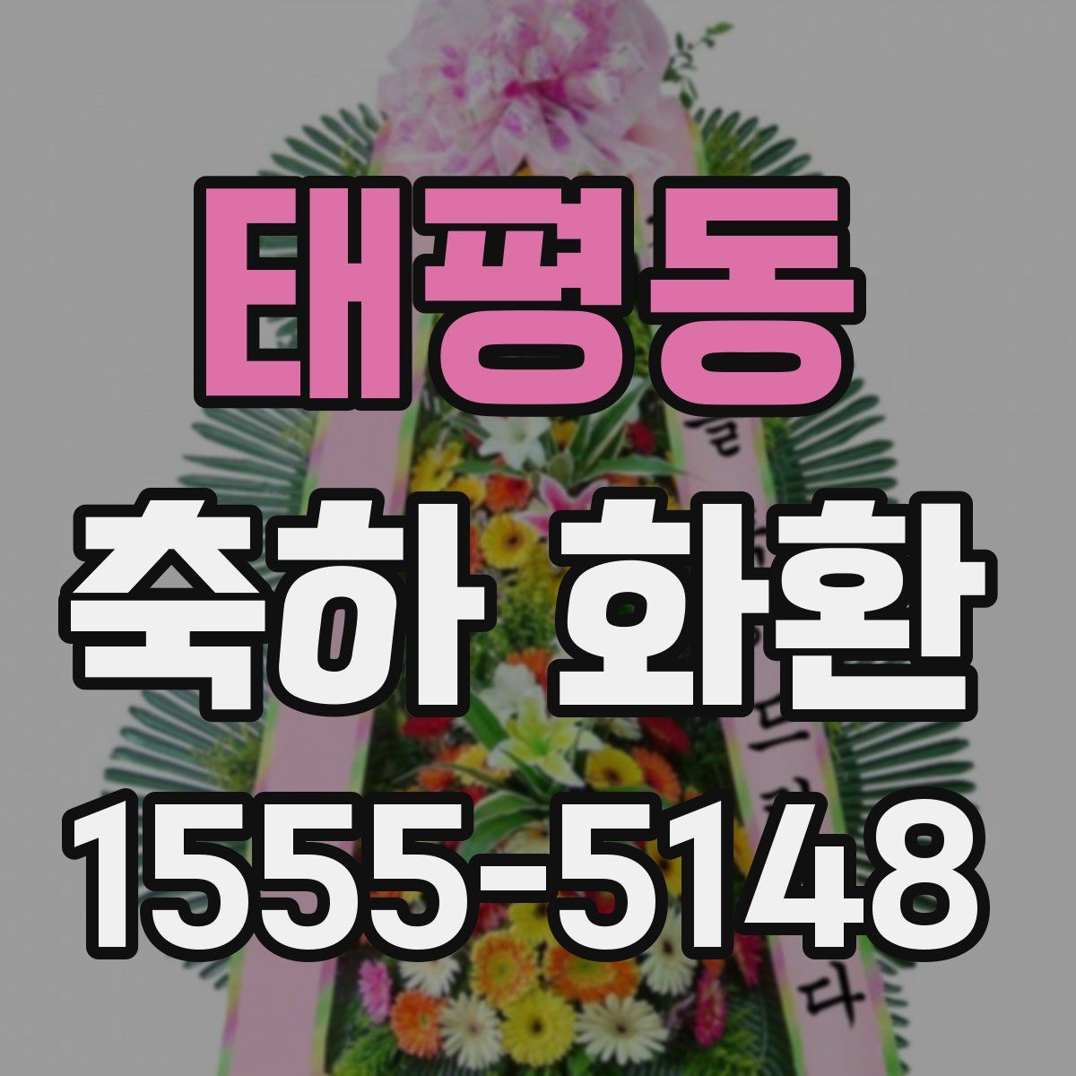 태평동 축하 화환