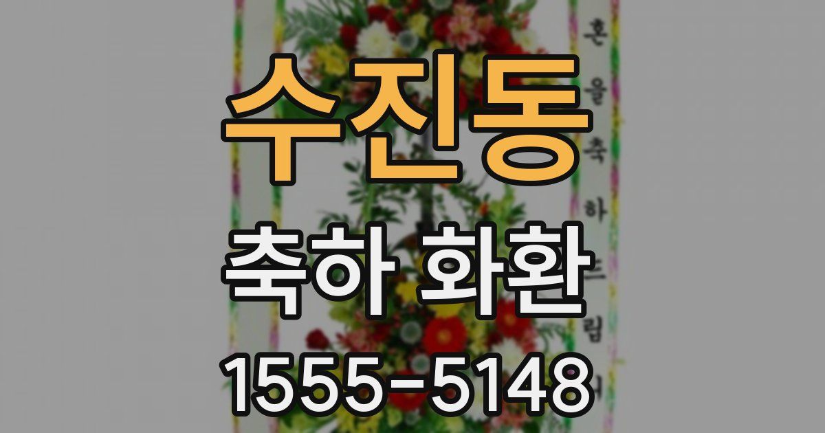 수진동 축하 화환