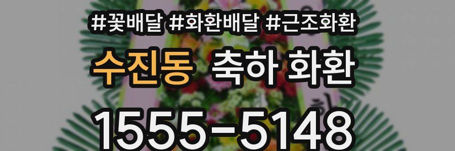 수진동 축하 화환