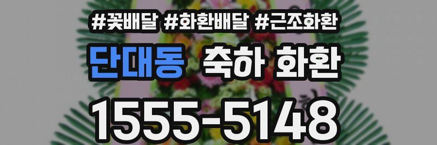 단대동 축하 화환