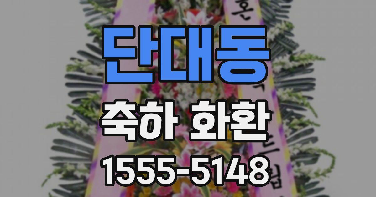 단대동 축하 화환