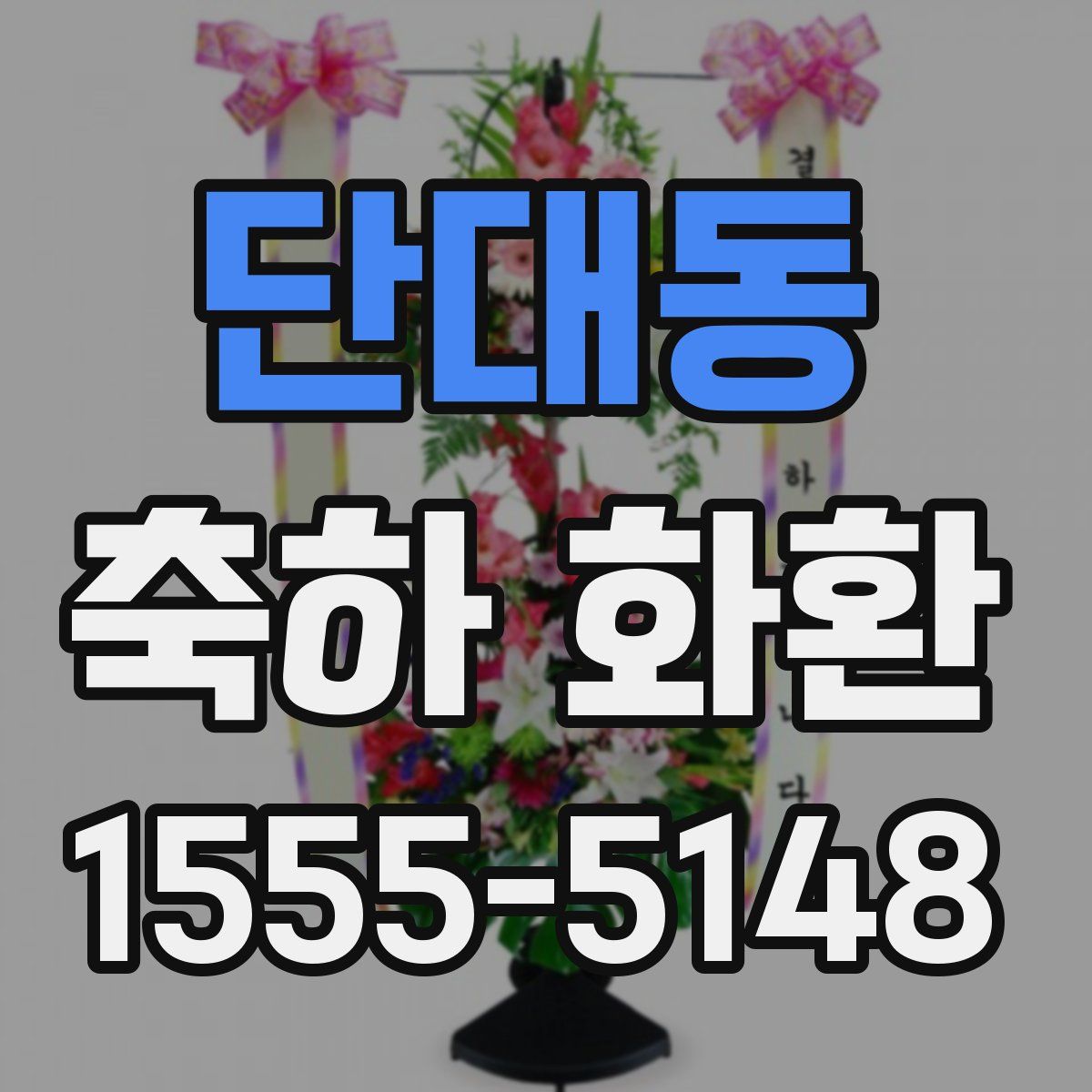 단대동 축하 화환